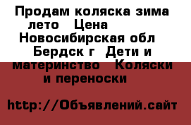 Продам коляска зима лето › Цена ­ 3 000 - Новосибирская обл., Бердск г. Дети и материнство » Коляски и переноски   